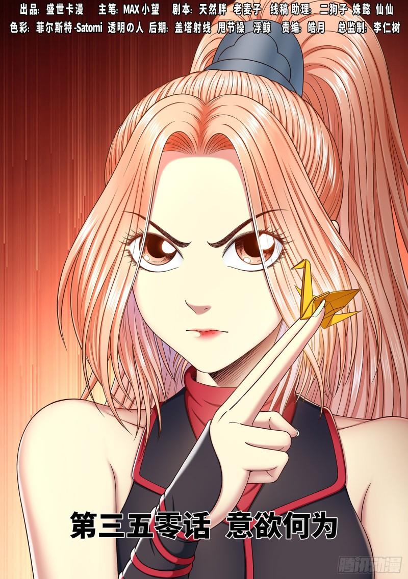 我是大神仙漫画,第三五零话·意欲何为1图