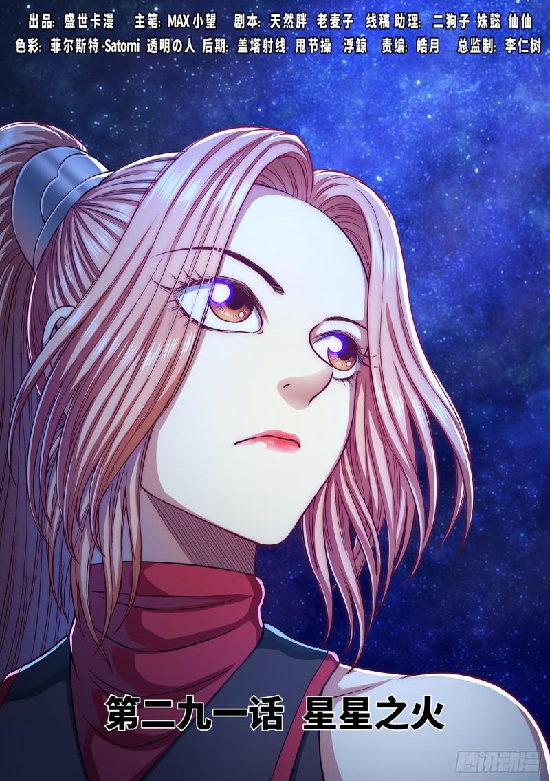 我是大神仙免费观看完整版动漫漫画,第二九一话·星星之火1图