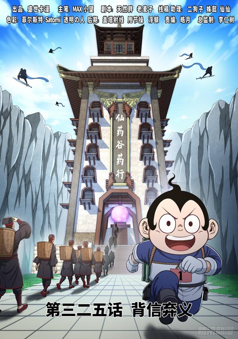 我是大神仙漫画,第三二五话·背信弃义1图