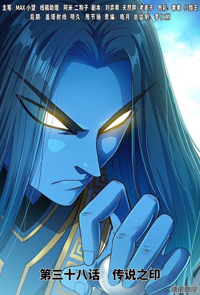 我是大神仙漫画,第三十八话·传说之印1图