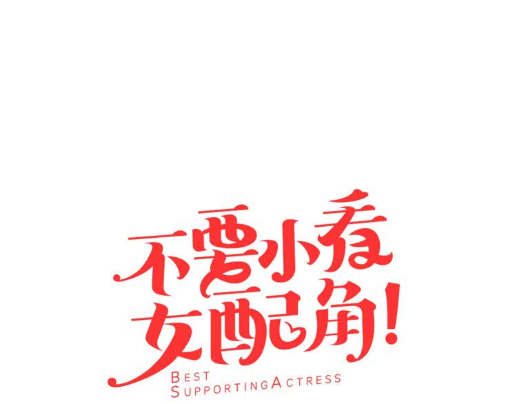 不要小看女配角漫画作者漫画,第6话 好戏一大出1图