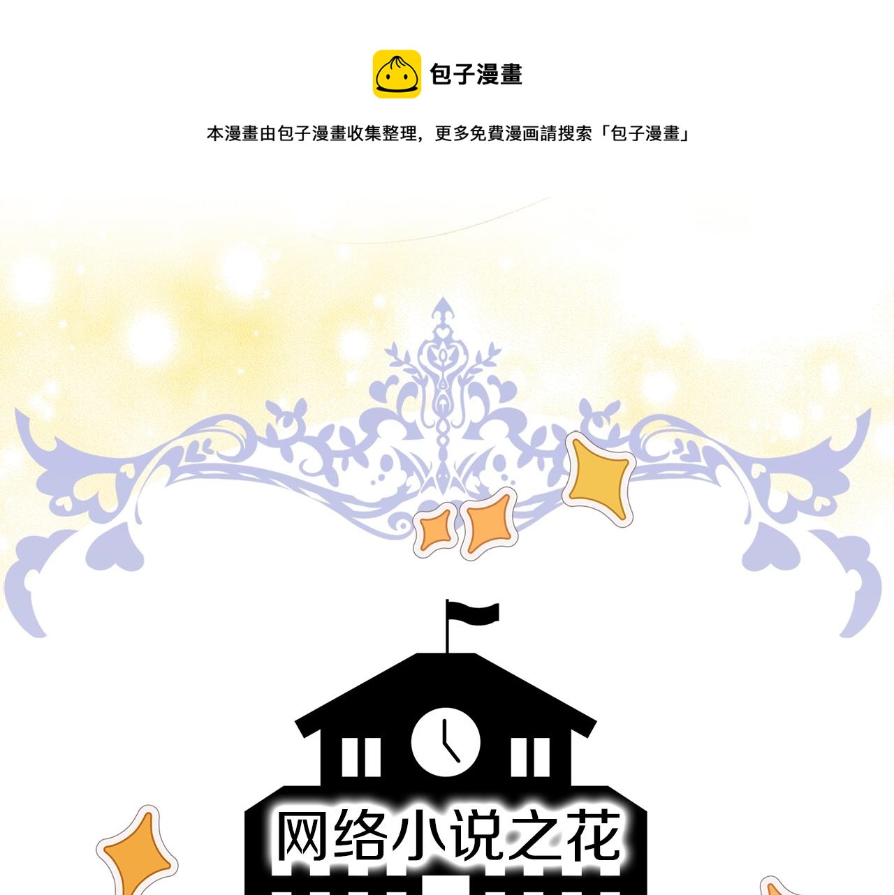 不要小看女配角13话漫画,番外32 网络小说之花21图