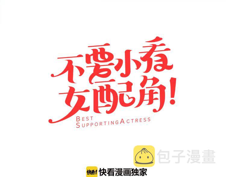 不要小看女配角漫画作者漫画,第7话 第2男主闪亮登场1图