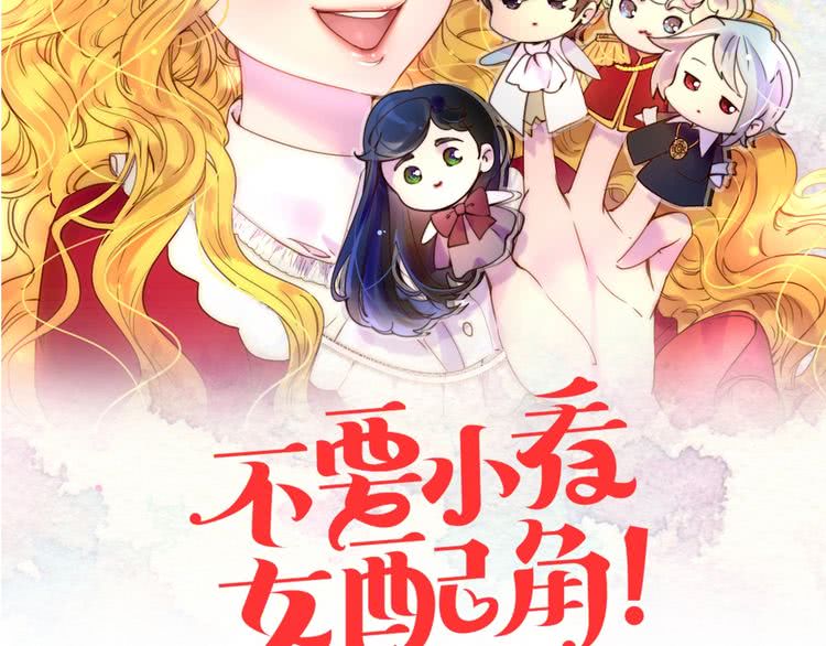 不要小看女配角番外漫画,第74话 求你闭嘴2图