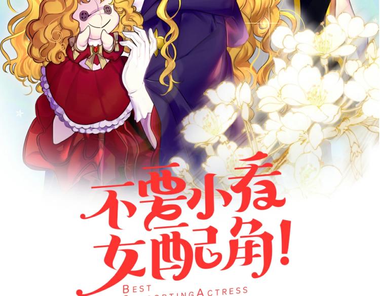 不要小看女配角漫画全集观看漫画,第136话 订婚大钻戒2图