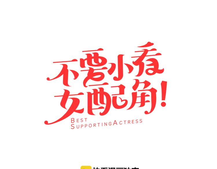 不要小看女配角漫画作者漫画,第41话 魔塔塔主的笑声1图