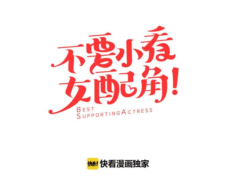 不要小看女配角漫画作者漫画,第15话 邪恶的小九九1图