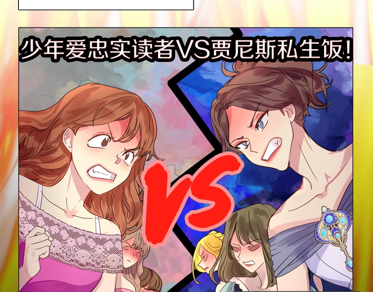 不要小看女配角漫画作者漫画,番外19 贾尼斯的老套路132图