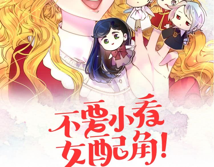 不要小看女配角漫画漫画,第77话 蛇蝎美人的谈判2图