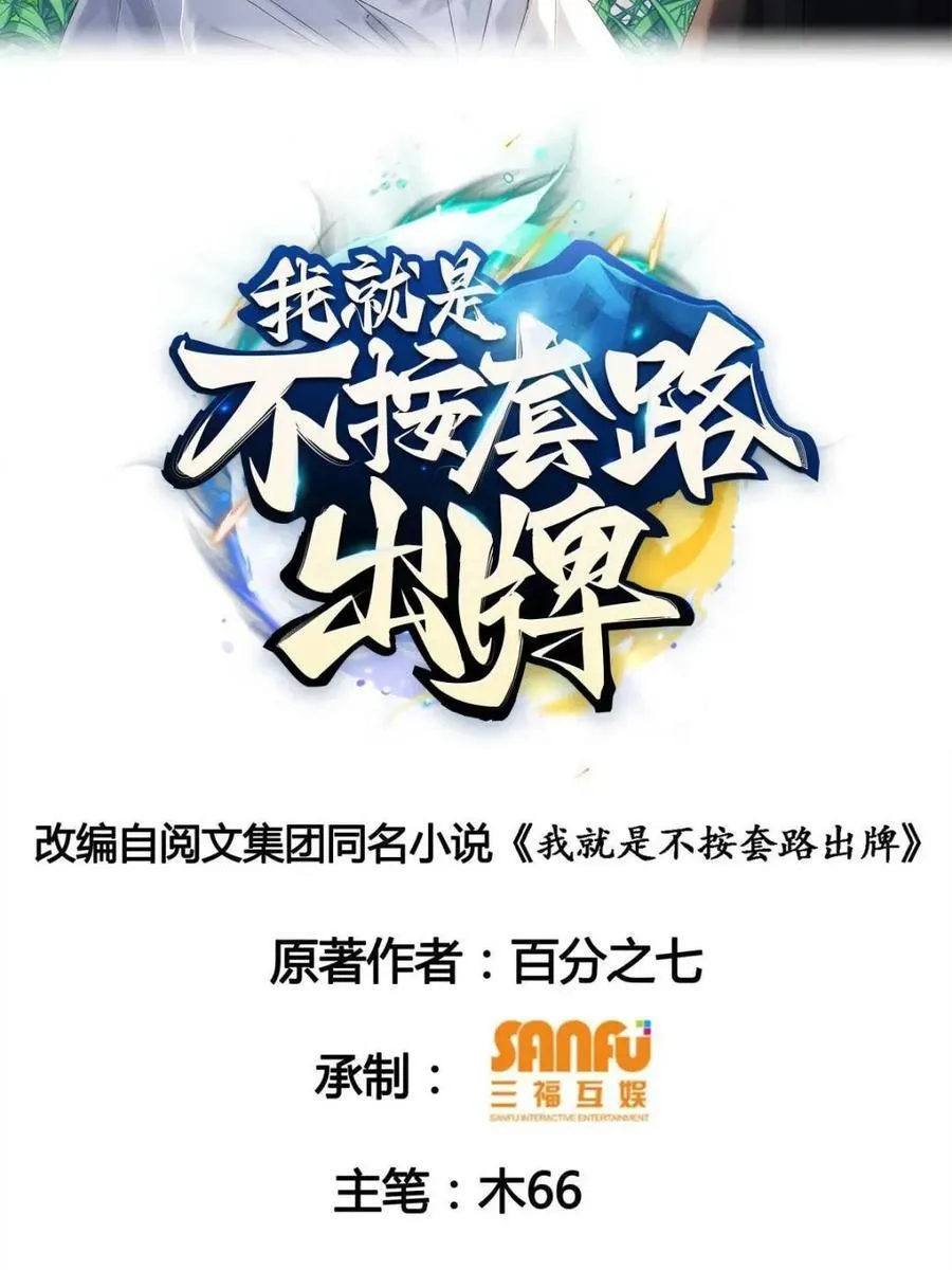 我就是不按套路出牌（套路王）漫画,第270话 系统送线索2图
