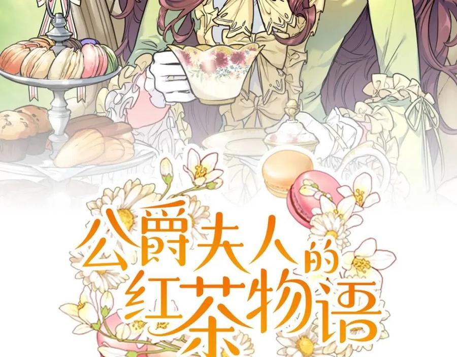 公爵夫人的红茶物语漫画,第112话 可爱的小孩2图