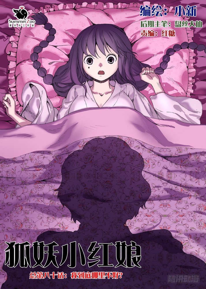 狐妖小红娘动漫免费观全集漫画,总080·我到底哪里不好（上）1图