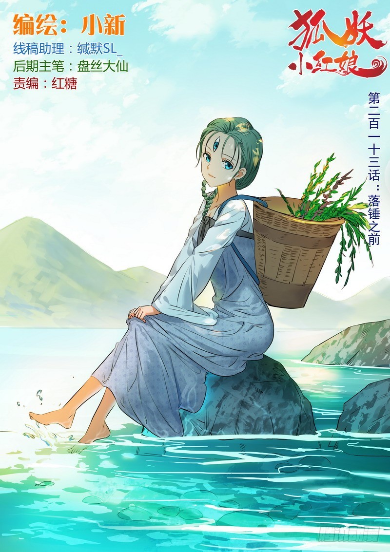 狐妖小红娘漫画,总213·落锤之前1图