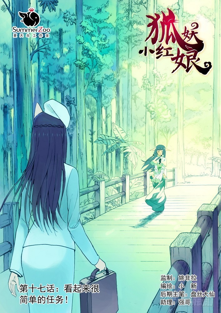 狐妖小红娘漫画,017·看起来很简单的任务（上）1图