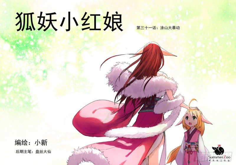 狐妖小红娘漫画,031·涂山大暴动（上）1图