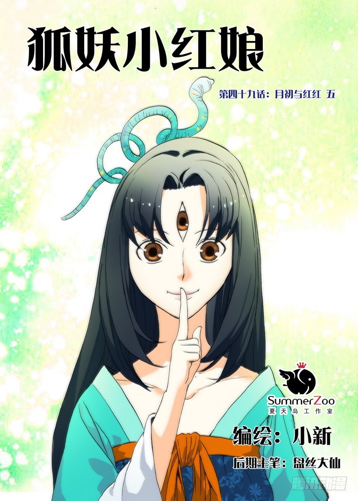 狐妖小红娘漫画,049·月初与红红5（上）1图