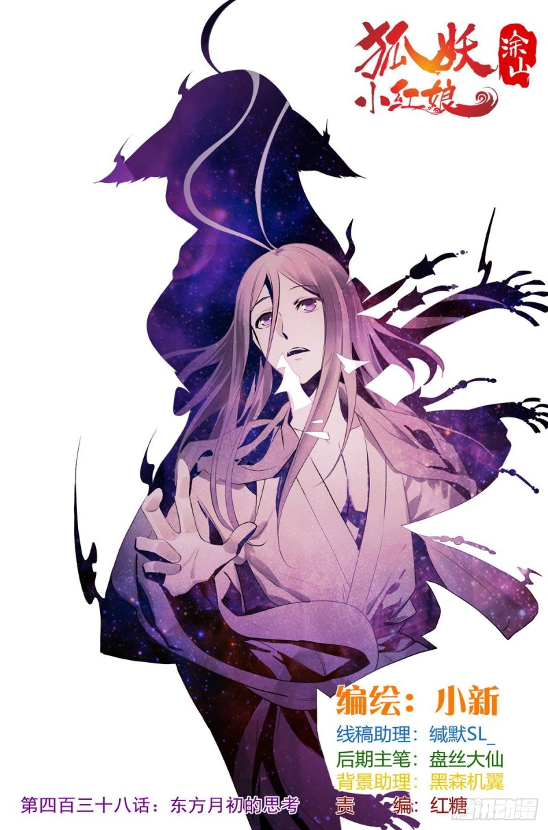 狐妖小红娘漫画,总438·东方月初的思考1图
