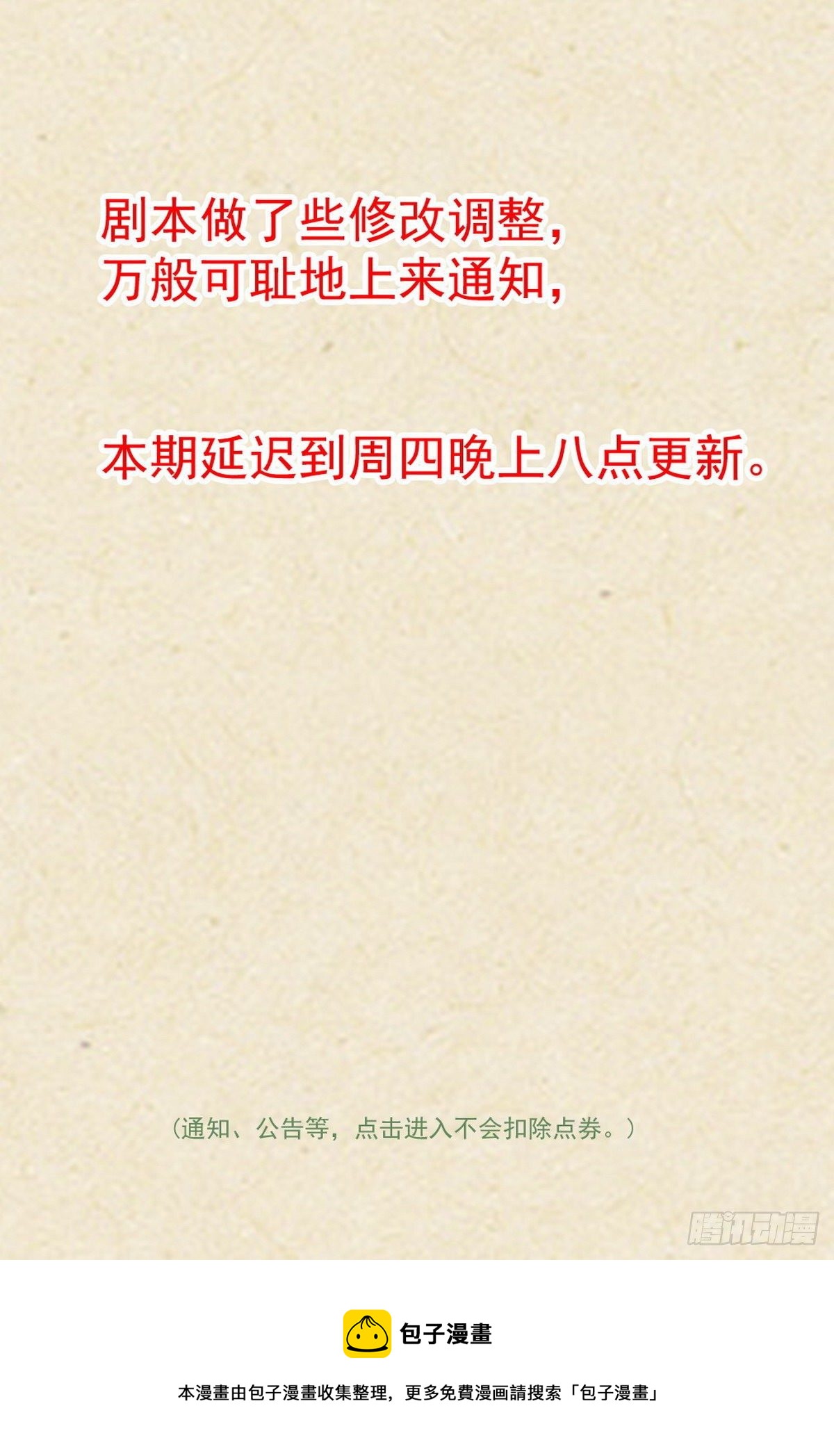 狐妖小红娘漫画,更新延迟到周四晚八点的通知1图