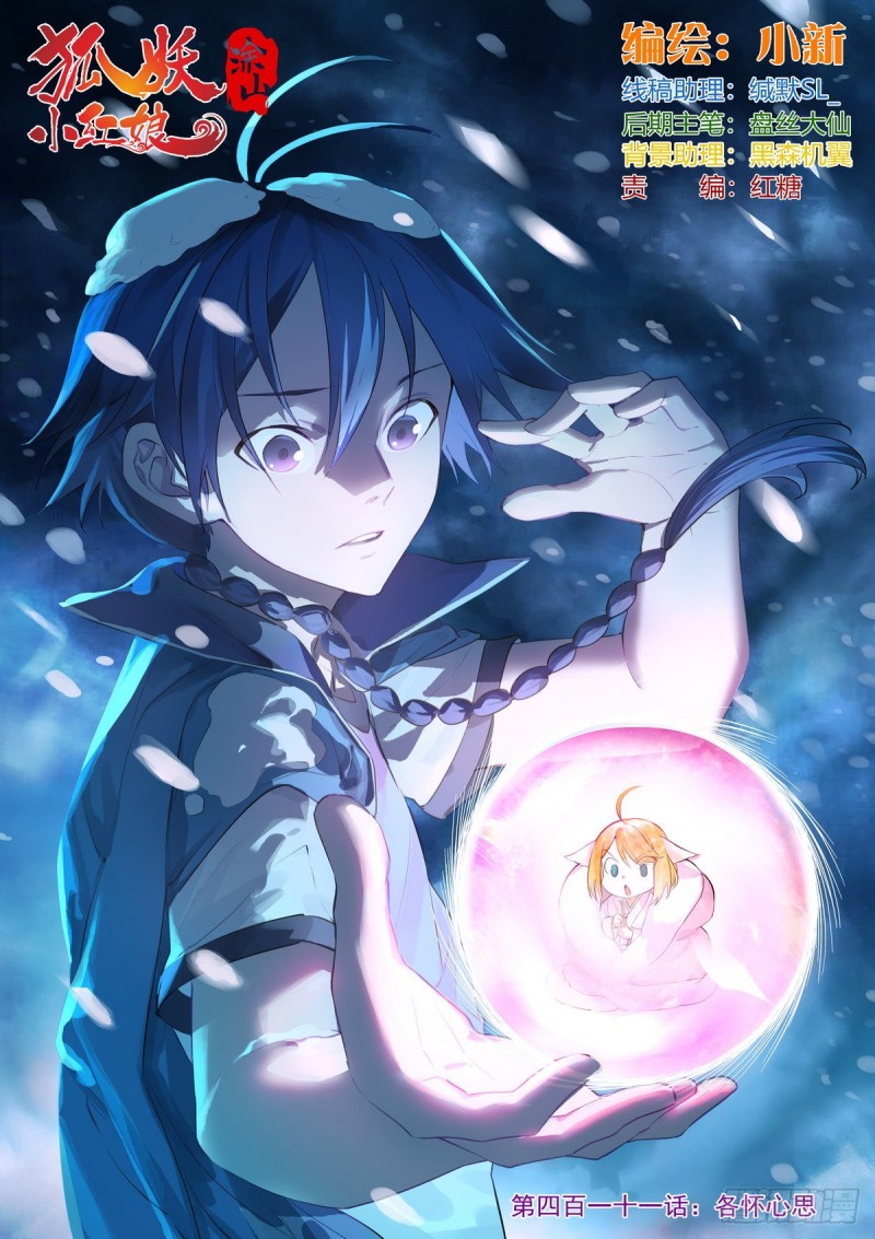 狐妖小红娘漫画,总411·各怀心思1图