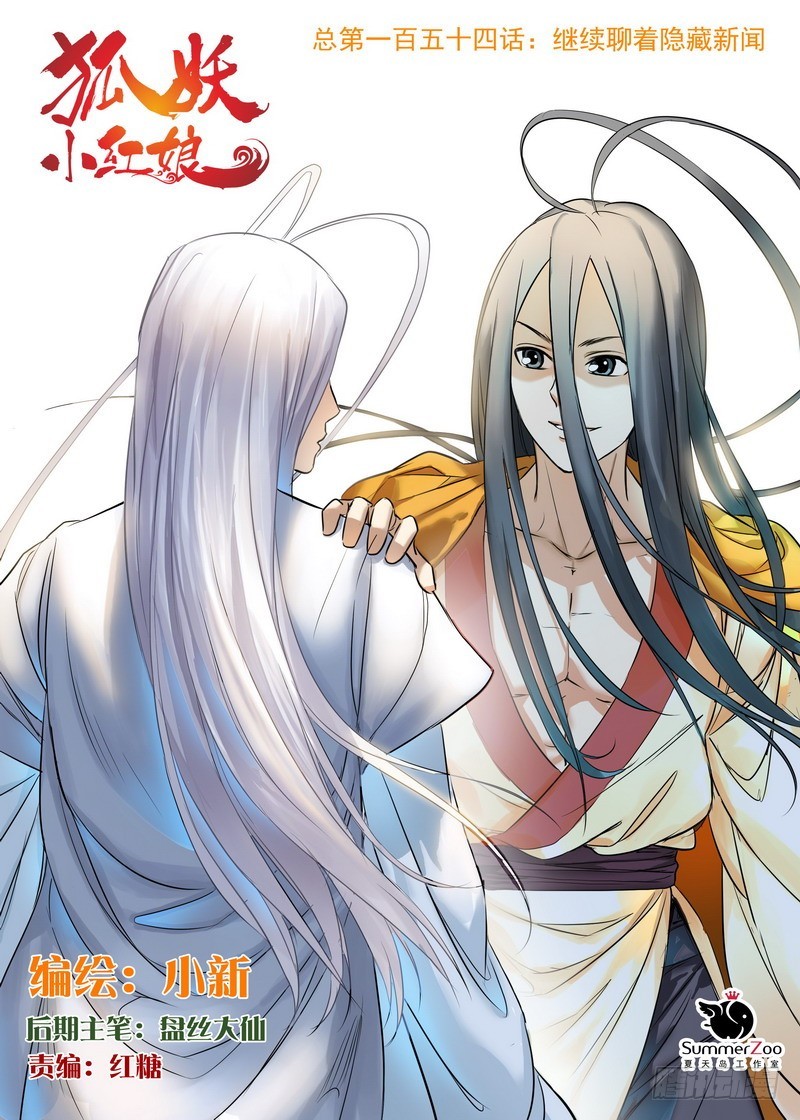 狐妖小红娘漫画,总154·继续聊着隐藏新闻1图