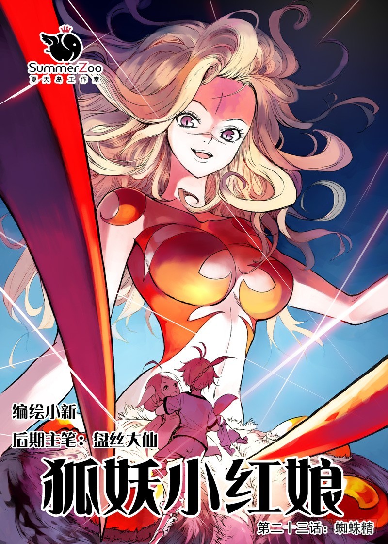 狐妖小红娘漫画,023·盘丝大仙（上）1图