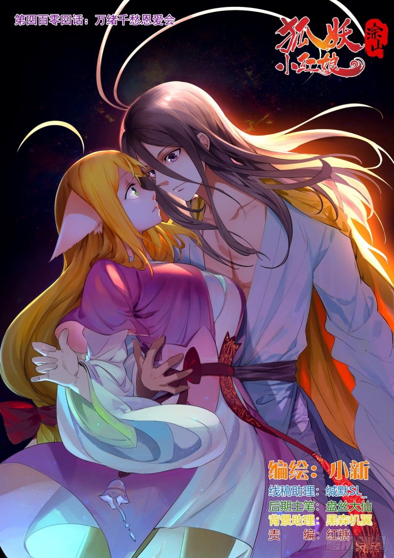 狐妖小红娘涂山红红漫画,总404·万绪千愁恩爱会1图