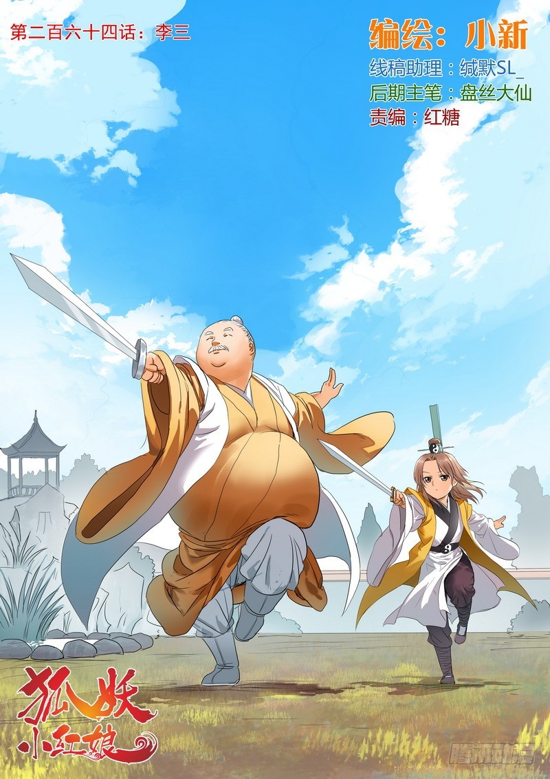 狐妖小红娘颜如玉漫画,总264·李三1图