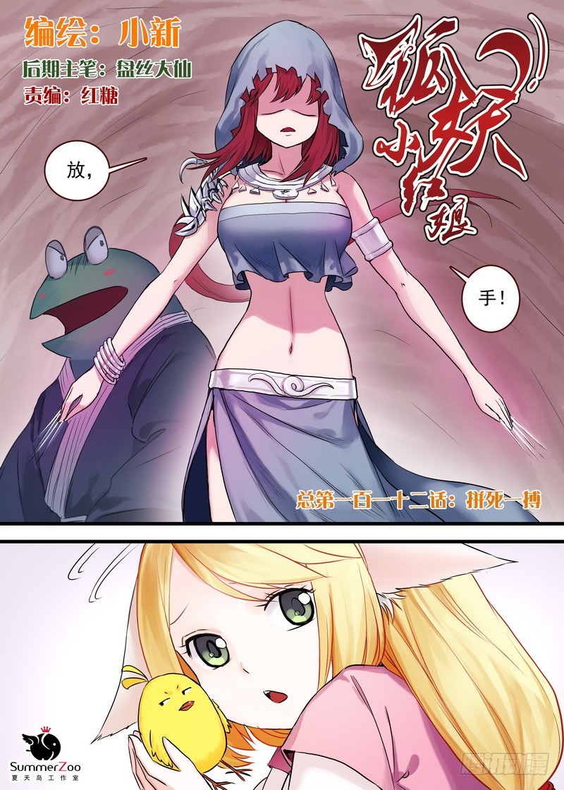 狐妖小红娘漫画,112·拼死一搏1图