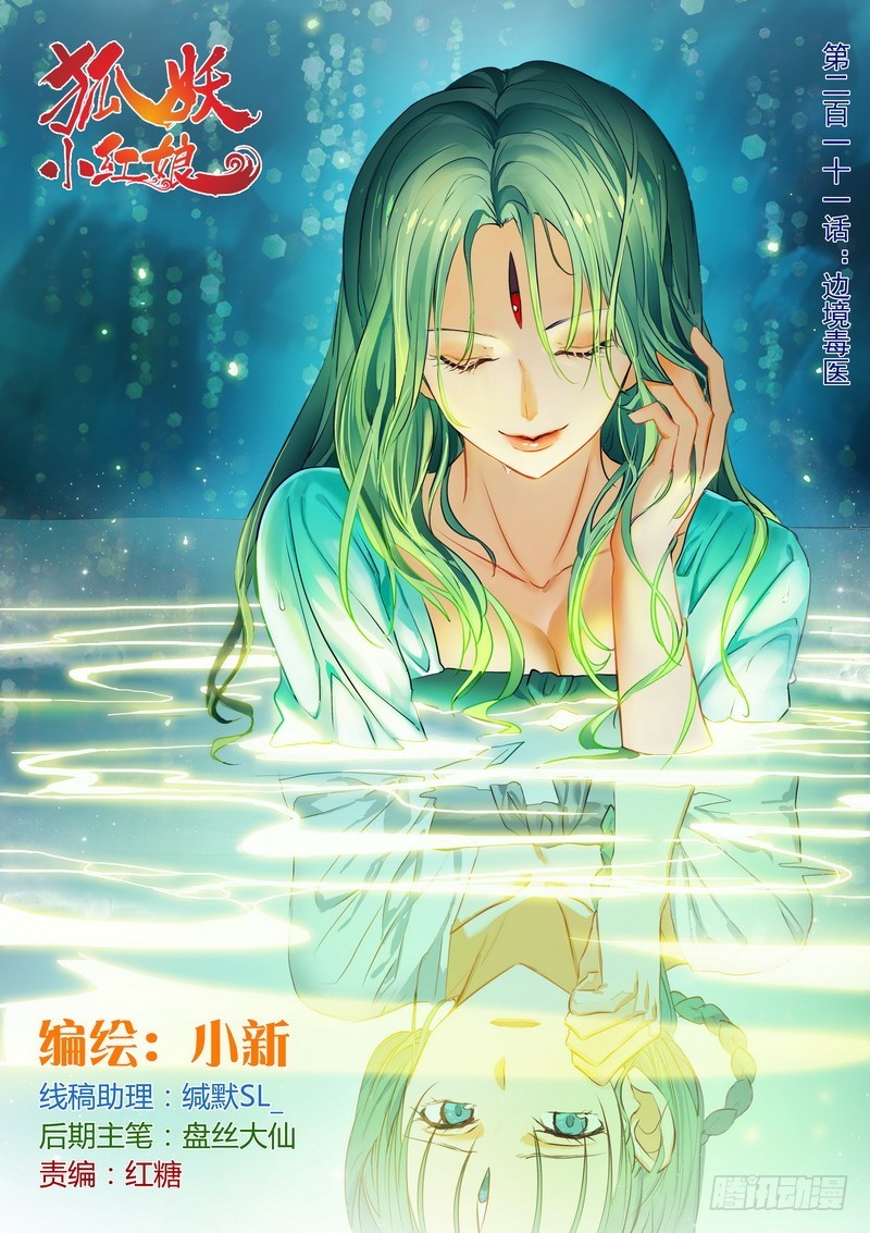 狐妖小红娘漫画,总211·边境毒医1图