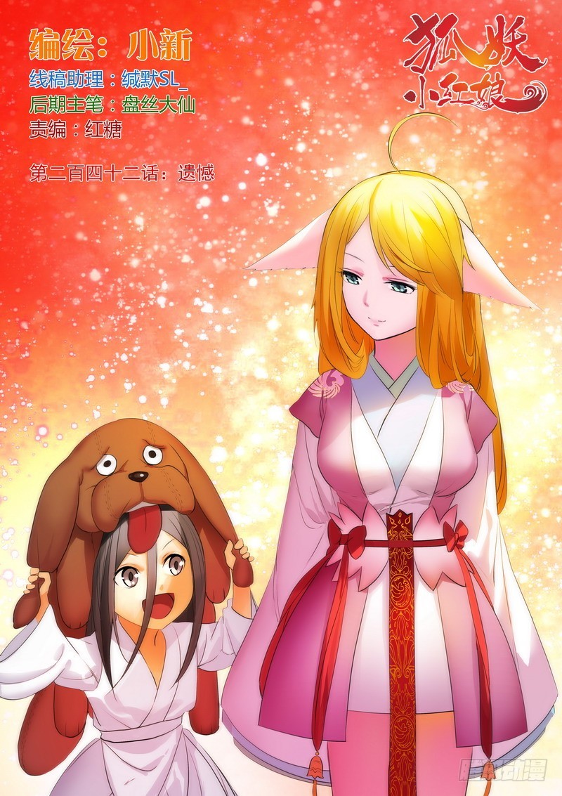 狐妖小红娘漫画,总242·遗憾1图