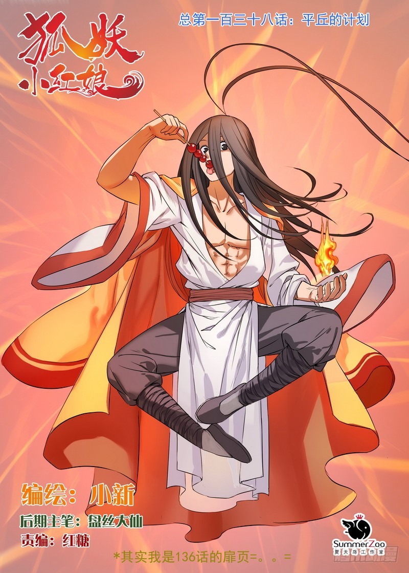 狐妖小红娘漫画,总138·平丘的计划1图