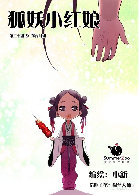 狐妖小红娘漫画,034·东方月初（上）1图