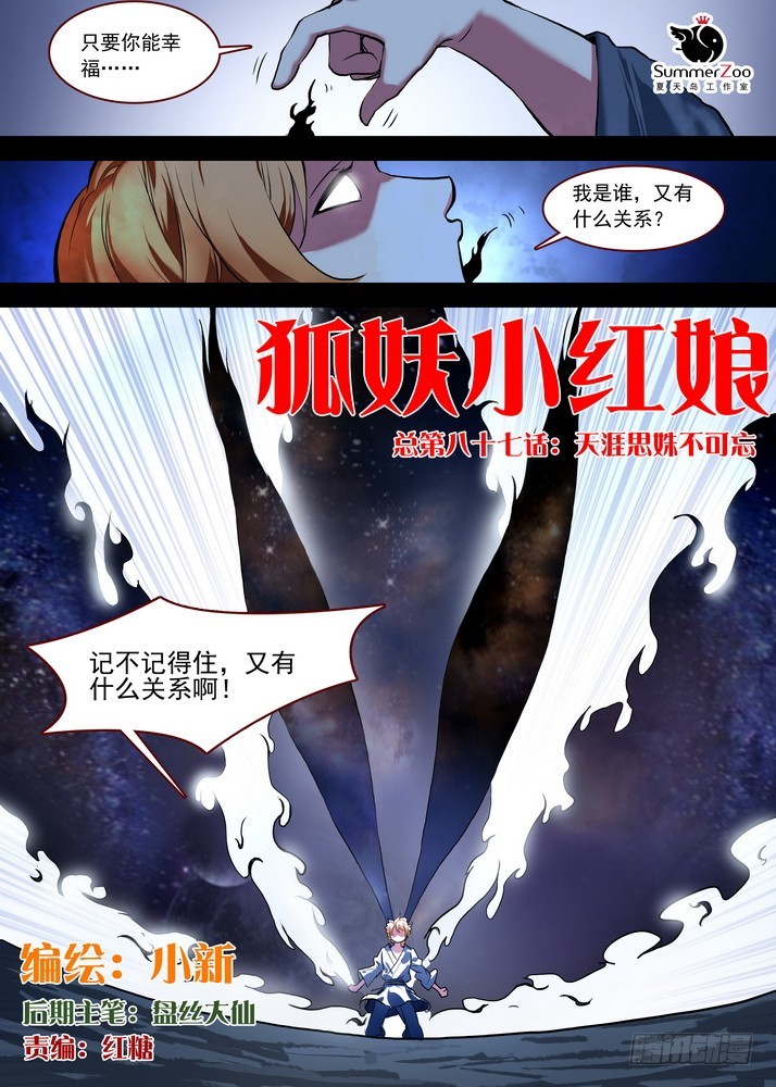 狐妖小红娘人物关系图漫画,总087·天涯思姝不可忘（上）1图