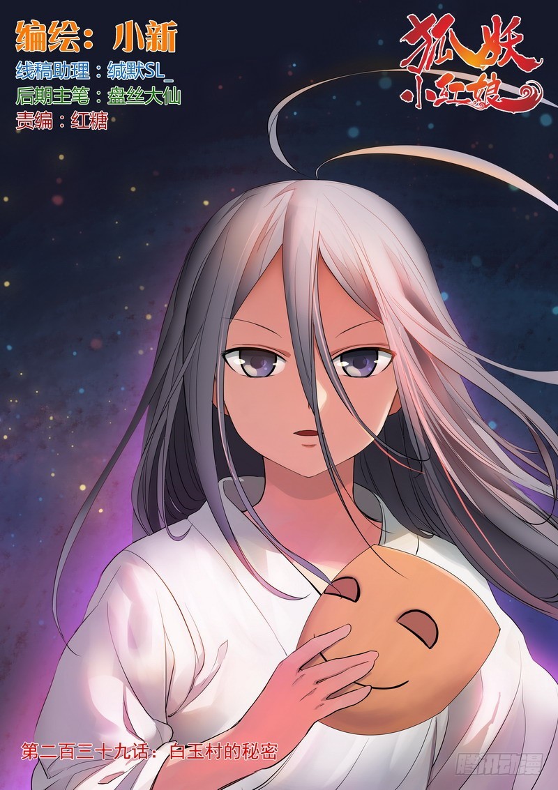 狐妖小红娘颜如玉漫画,总239·白玉村的秘密1图