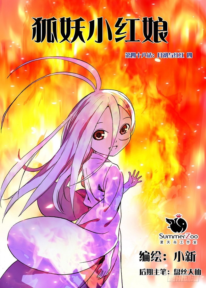 狐妖小红娘漫画,048·月初与红红4（上）1图