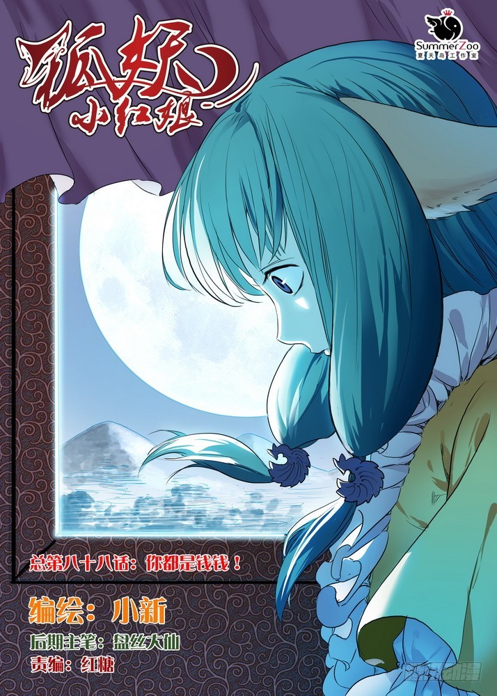 狐妖小红娘完结了没有漫画,总088·你们都是钱钱！（上）1图