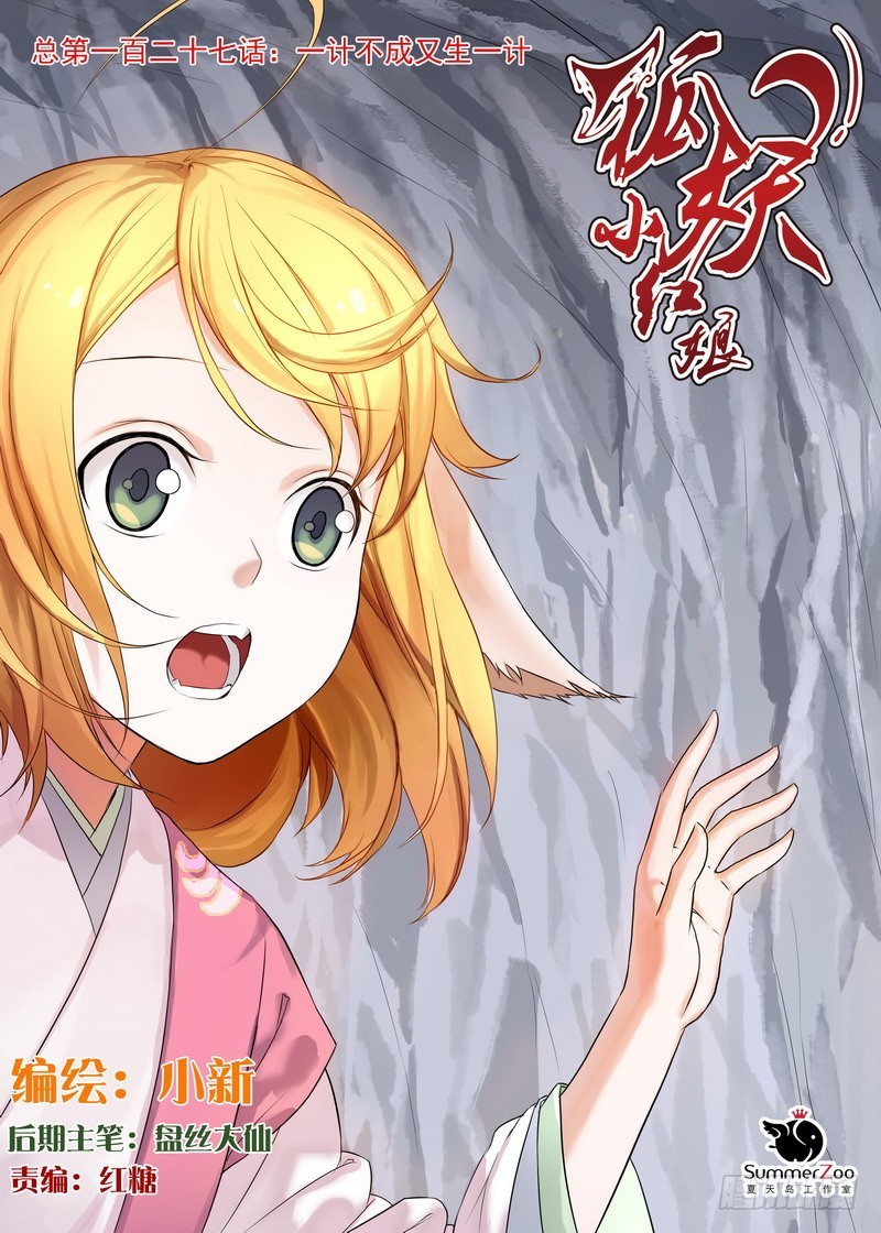 狐妖小红娘漫画,总127·一计不成又生一计1图