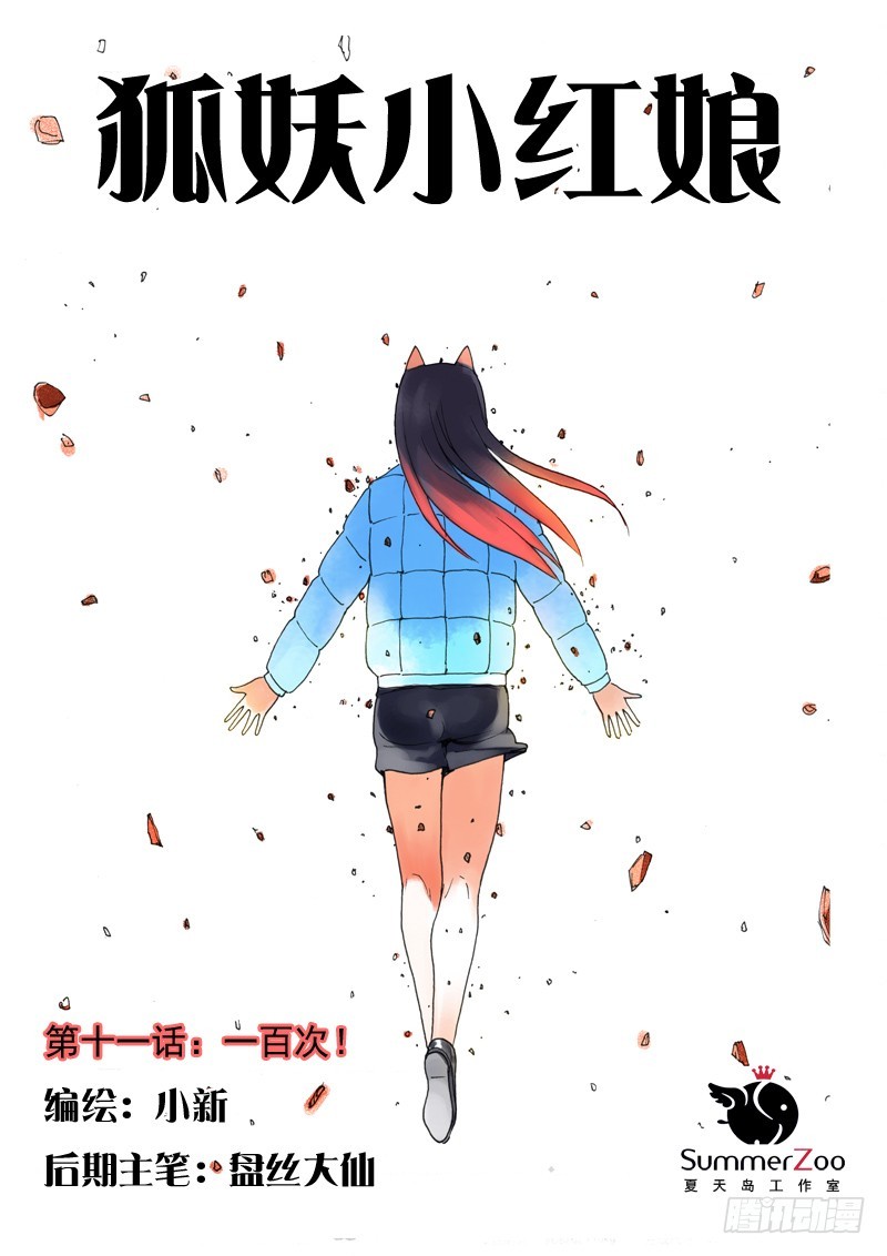 狐妖小红娘漫画,011·一百次(上）1图