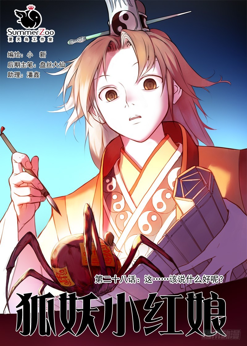 狐妖小红娘漫画,028·这该说什么好呢（上）1图