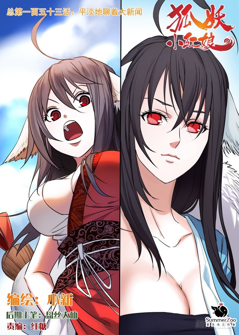 狐妖小红娘漫画,总153·平淡地聊着大新闻1图