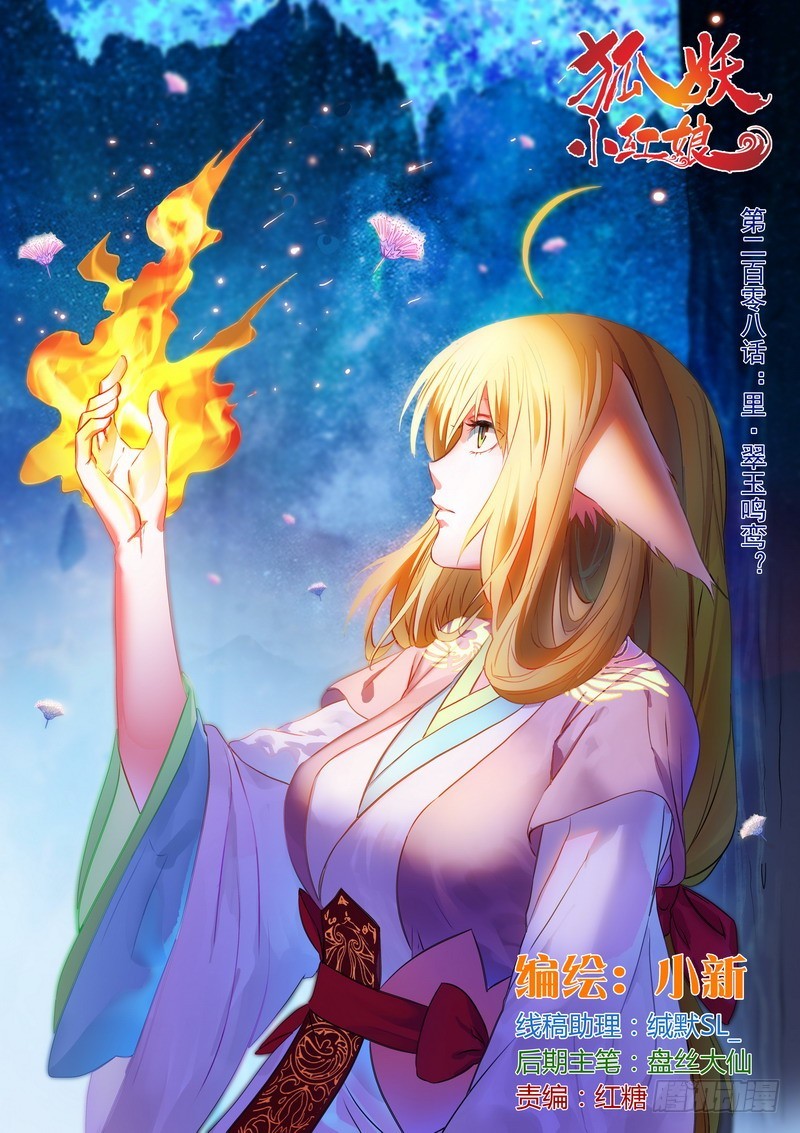 狐妖小红娘漫画,总208·里·翠玉鸣鸾？1图