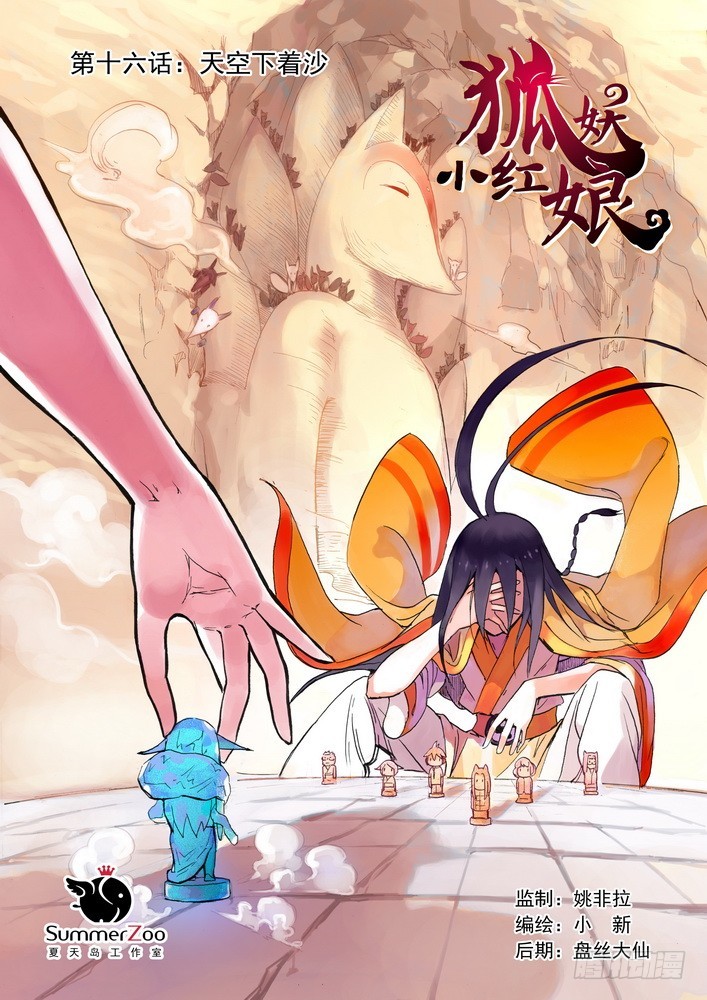 狐妖小红娘漫画,016.天空下着沙（上）1图