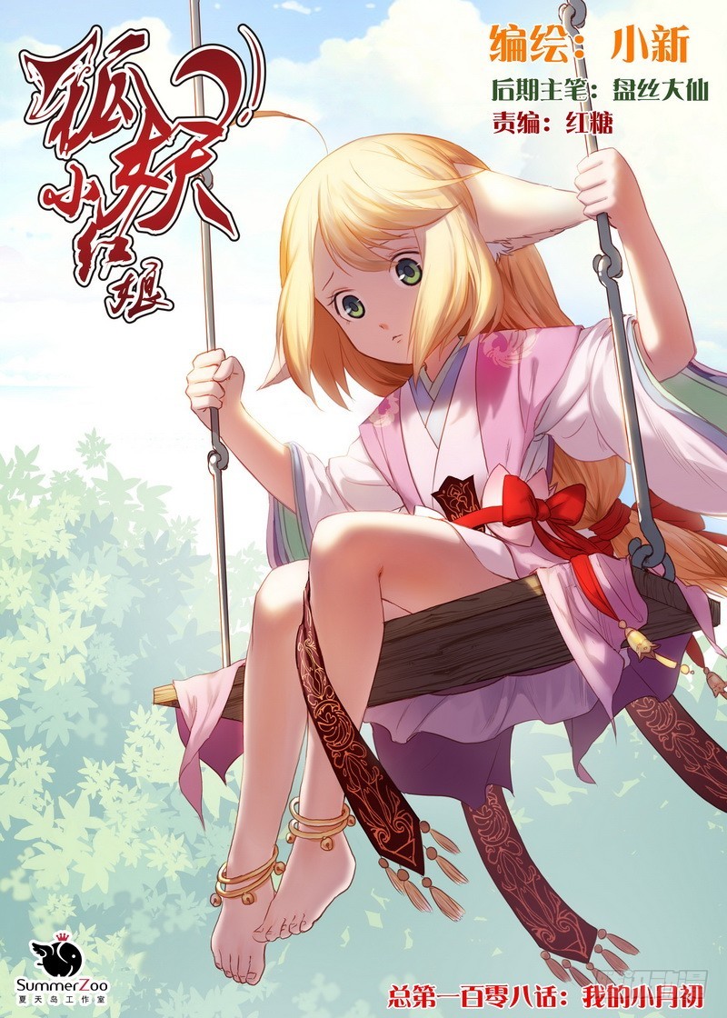 狐妖小红娘漫画,总108·我的小月初1图