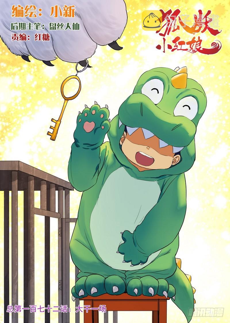 狐妖小红娘漫画,总172·大干一场1图