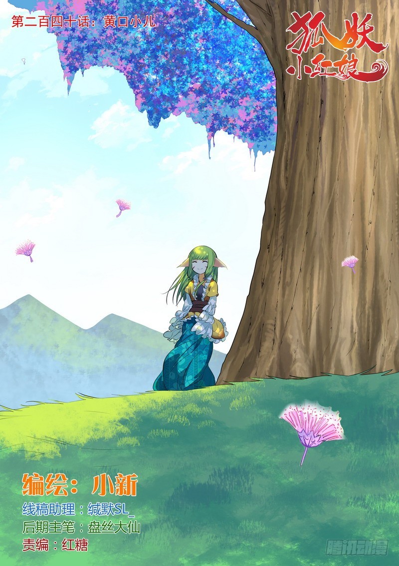 狐妖小红娘漫画,总240·黄口小儿1图