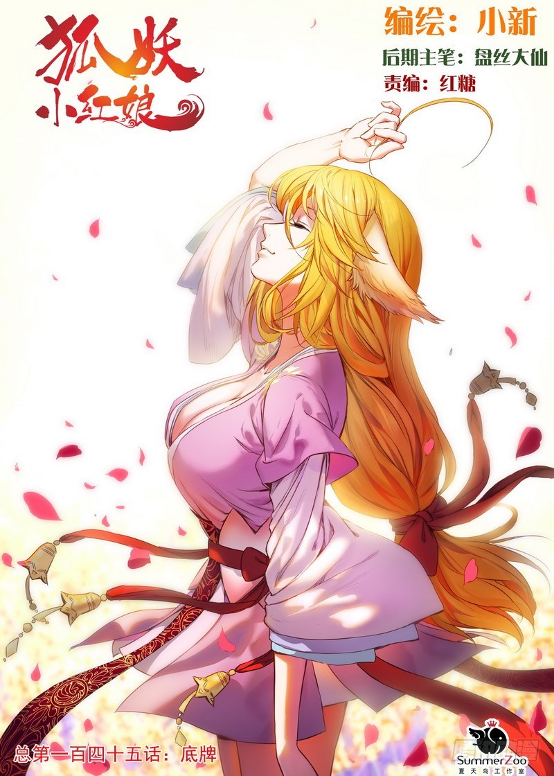 狐妖小红娘漫画,总145·底牌1图