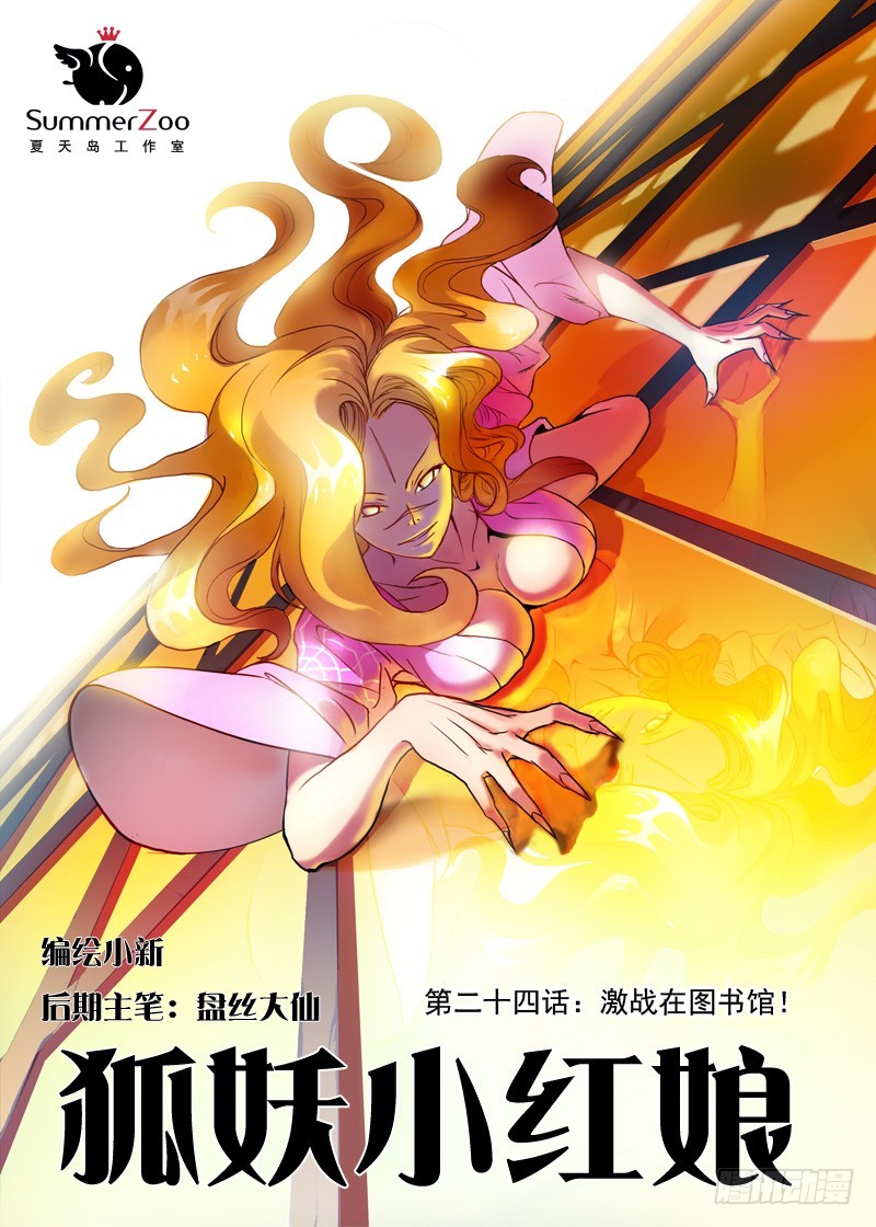狐妖小红娘漫画,024·激战在图书馆（上）1图