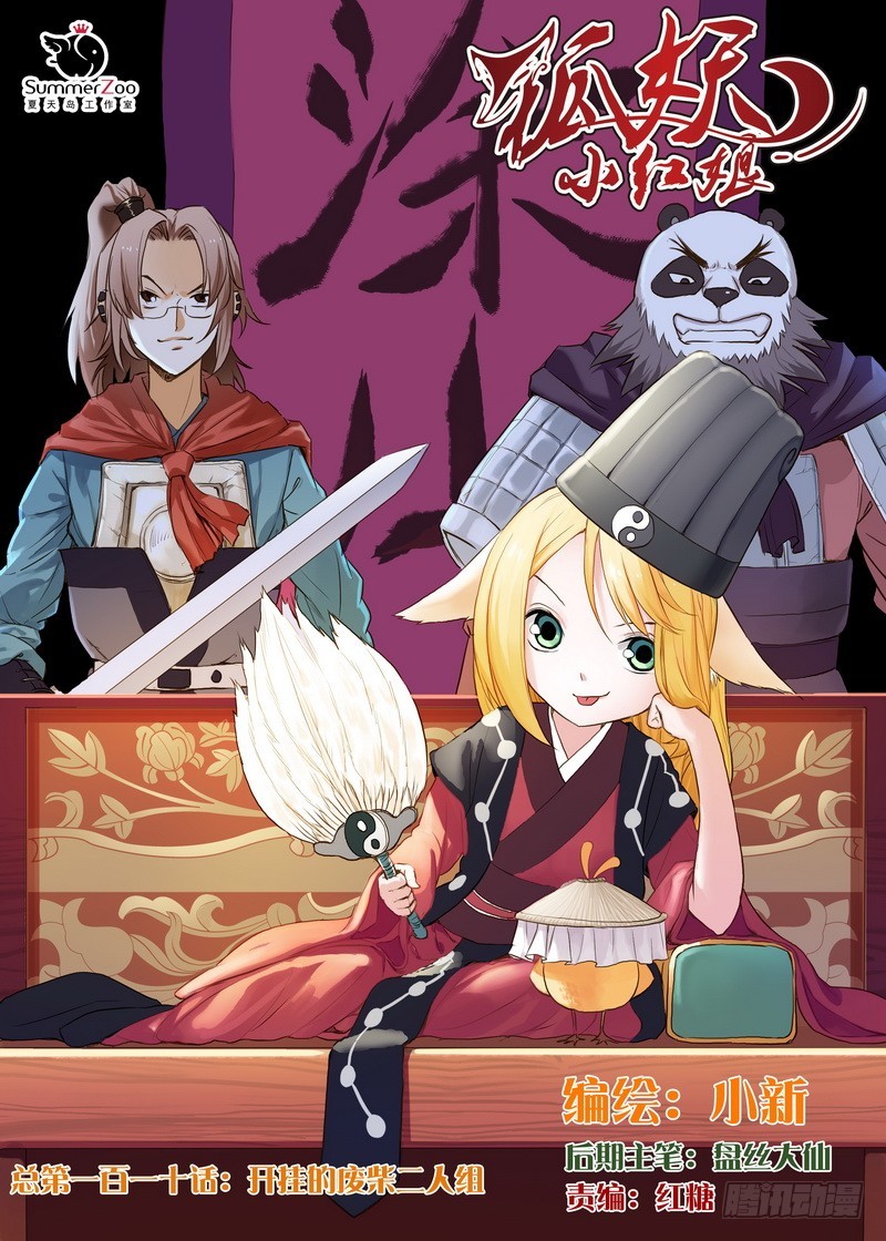 狐妖小红娘漫画,总110·开挂的废柴二人组1图