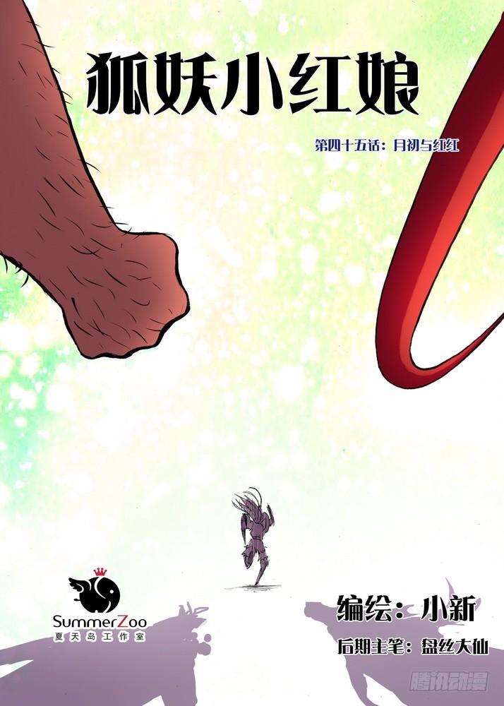 狐妖小红娘漫画,045·月初与红红（上）1图