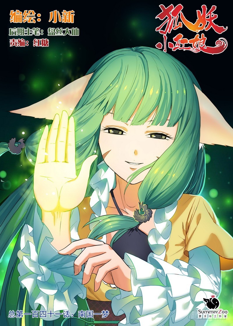 狐妖小红娘漫画,总141（下）·南国一梦1图
